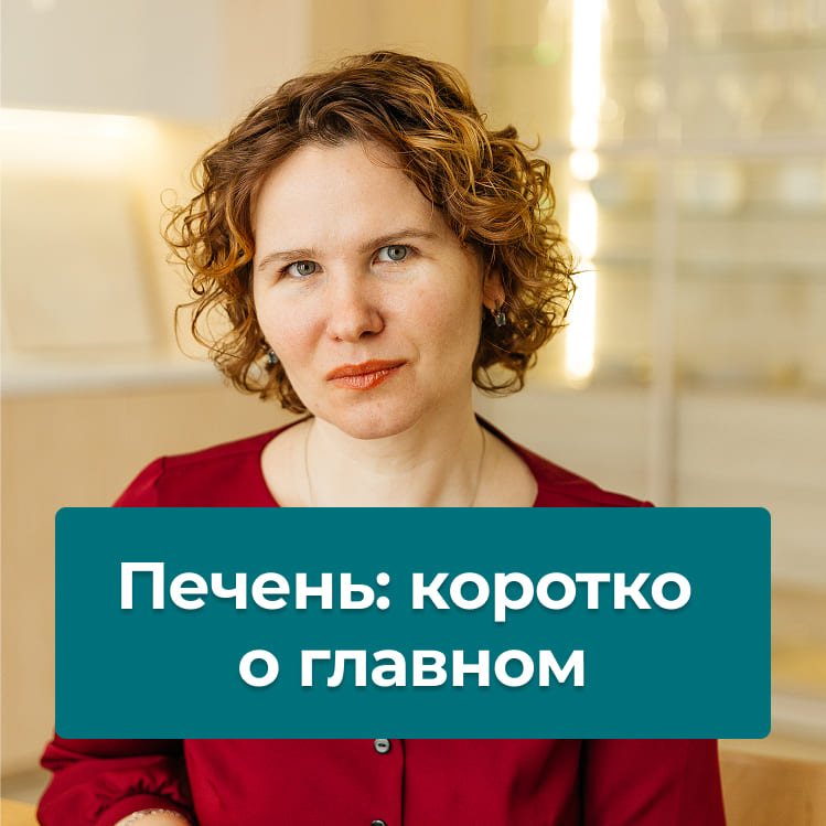 Печень, коротко о главном
